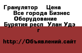 Гранулятор  › Цена ­ 24 000 - Все города Бизнес » Оборудование   . Бурятия респ.,Улан-Удэ г.